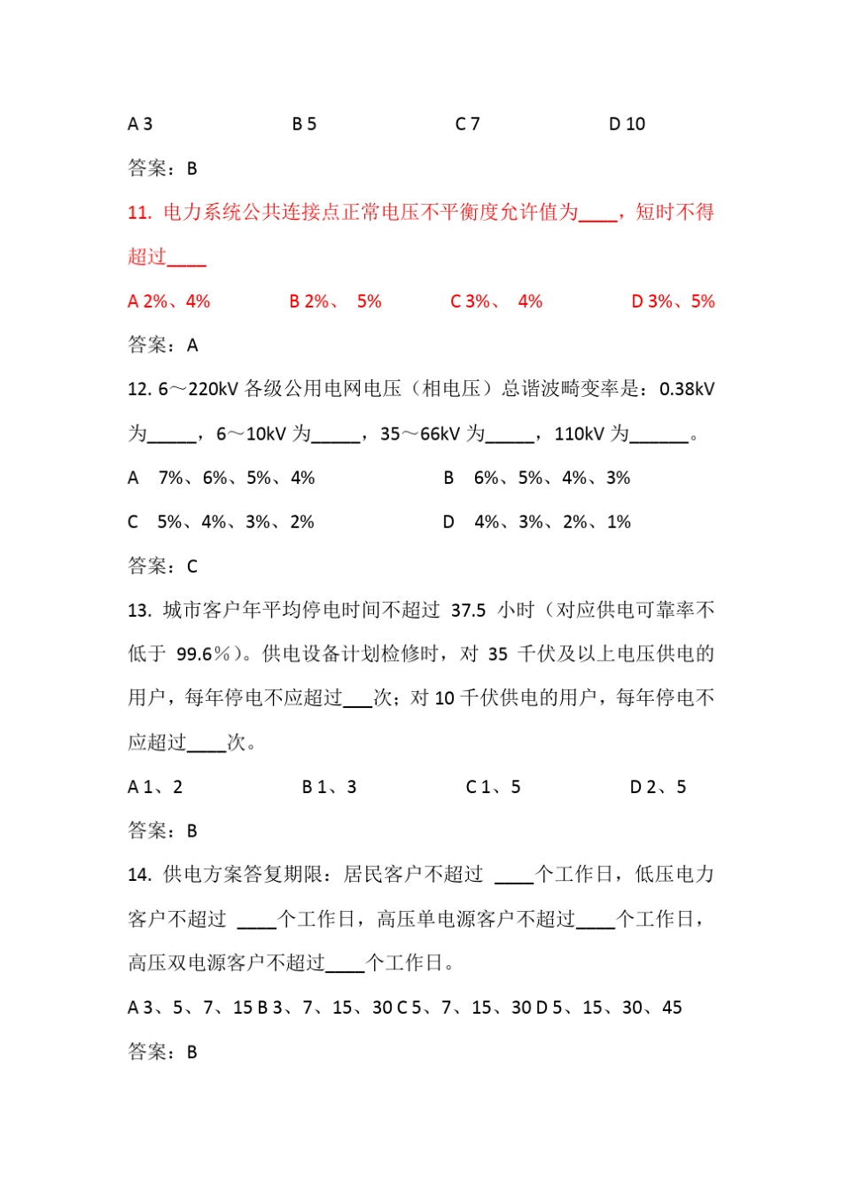 (完成)国家电网公司供电服务质量标准(国家电网科〔2010〕341号)_第3页