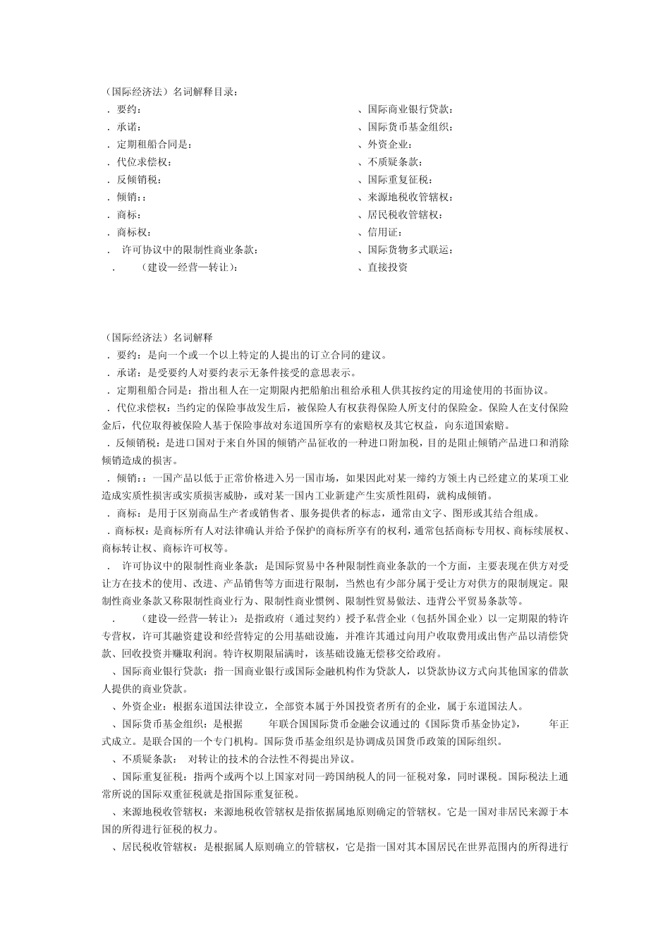 (完成)国际经济法名词解释1_第1页