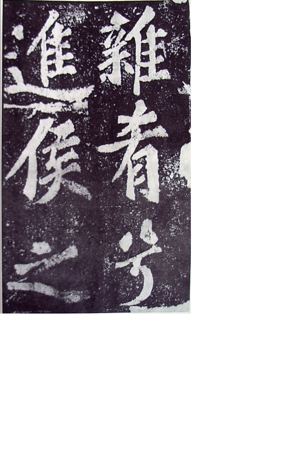 (宋)苏轼楷书罗池庙碑_第2页