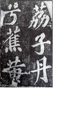 (宋)苏轼楷书罗池庙碑