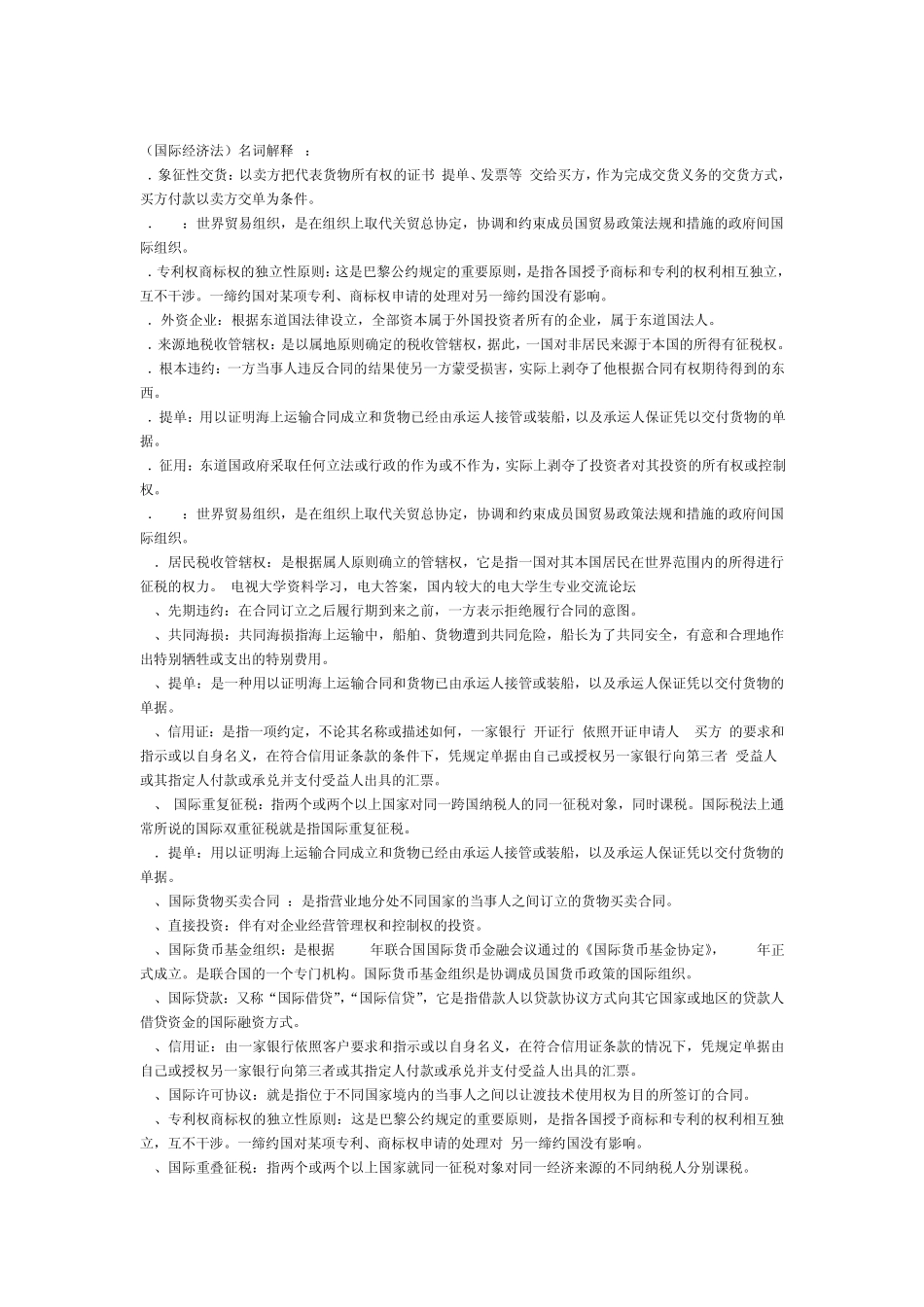 (完成)国际经济法名词解释2_第2页