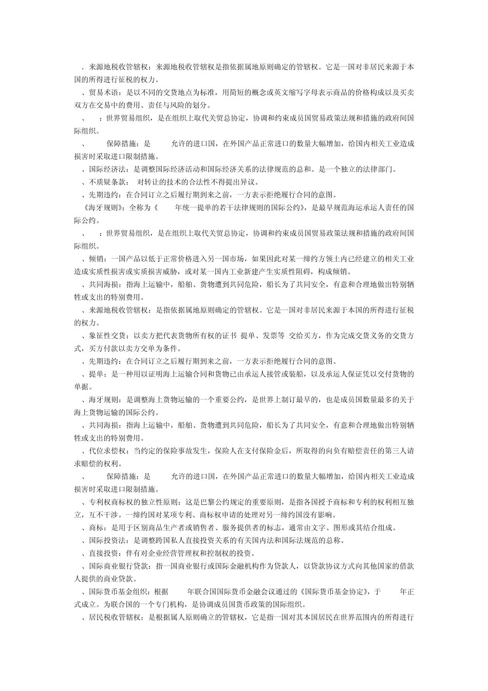 (完成)国际经济法名词解释2_第3页