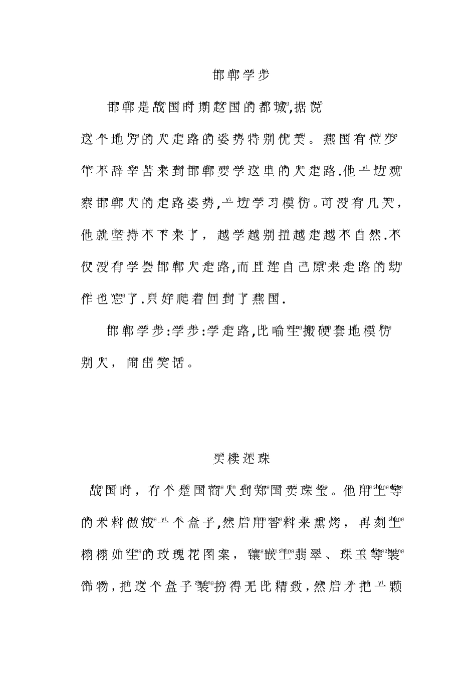 (完整word)寓言故事适合一年级小学生自己阅读带拼音_第1页