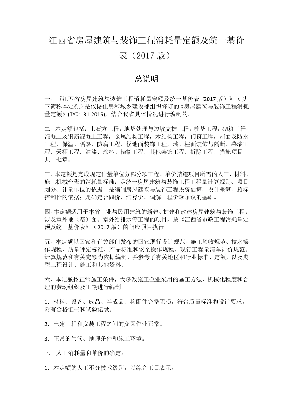 (完整word版)(2017版)江西省房屋建筑与装饰工程消耗量定额及统一基价表_第1页