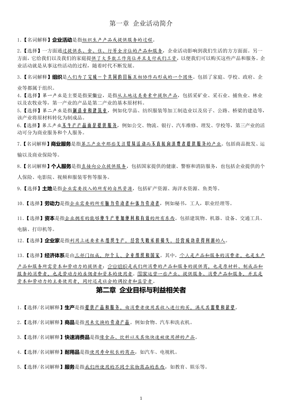 (完整word版)11743企业组织与经营环境《考点精编》_第1页