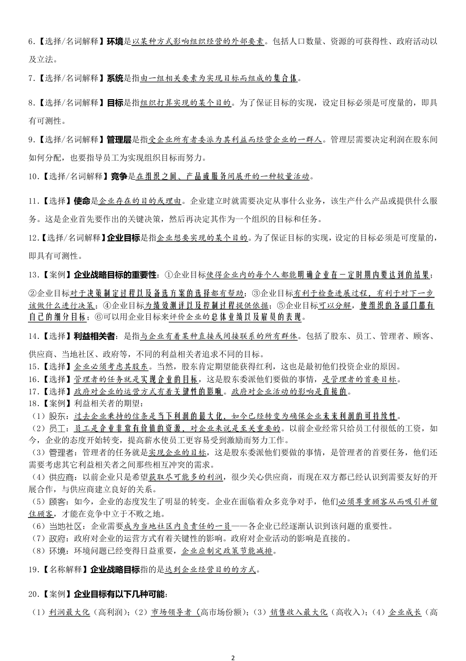 (完整word版)11743企业组织与经营环境《考点精编》_第2页