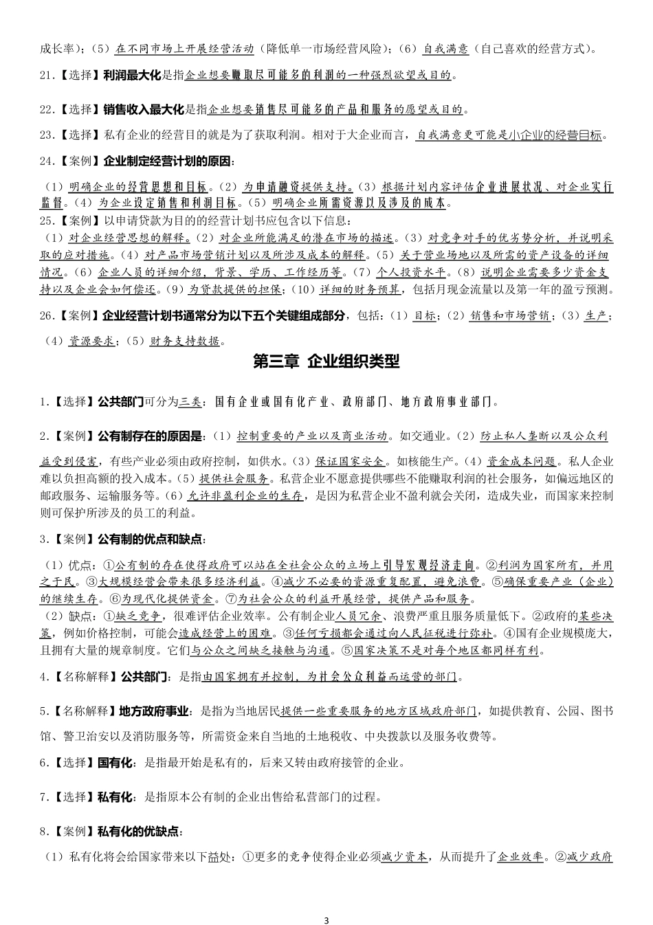 (完整word版)11743企业组织与经营环境《考点精编》_第3页