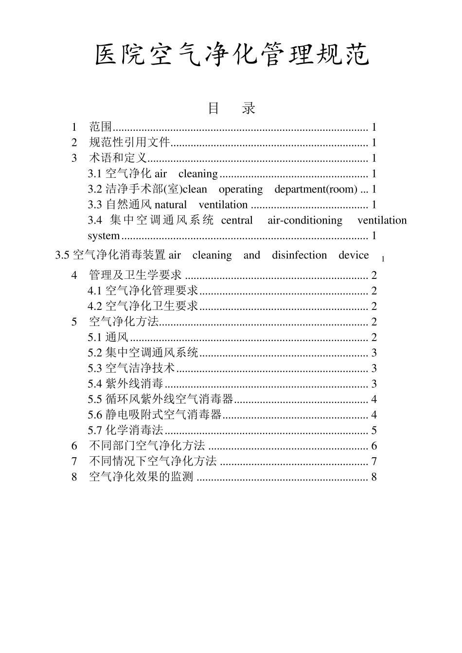 (完整word版)2012版医院空气净化管理规范_第1页