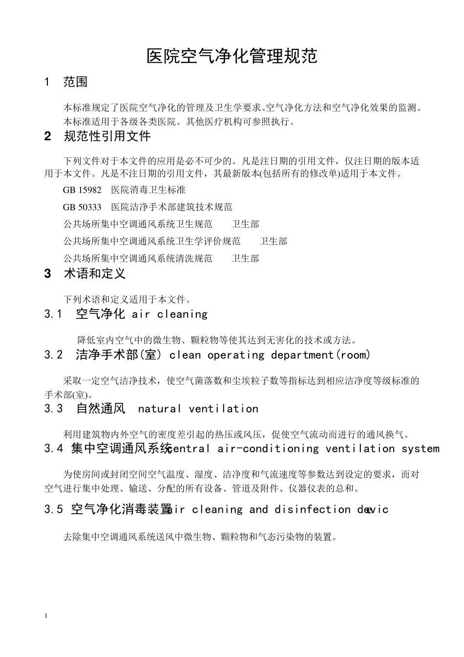 (完整word版)2012版医院空气净化管理规范_第2页