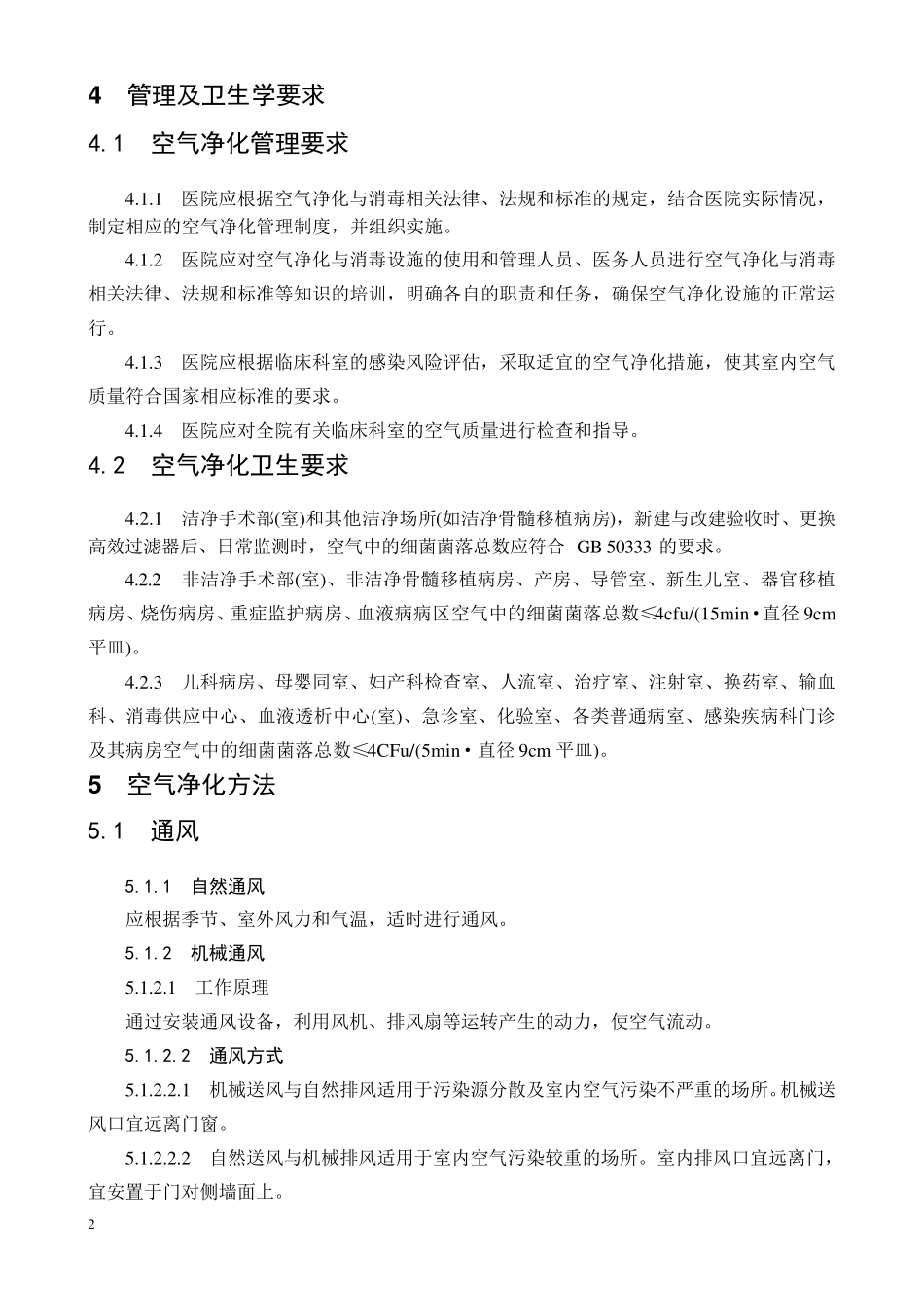 (完整word版)2012版医院空气净化管理规范_第3页
