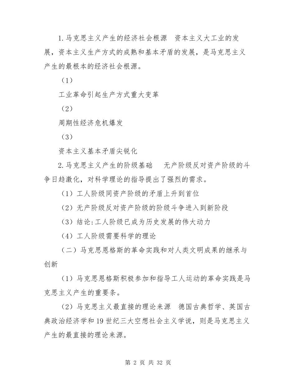 (完整word版)2021年马克思主义基本原理概论知识点汇总_第2页