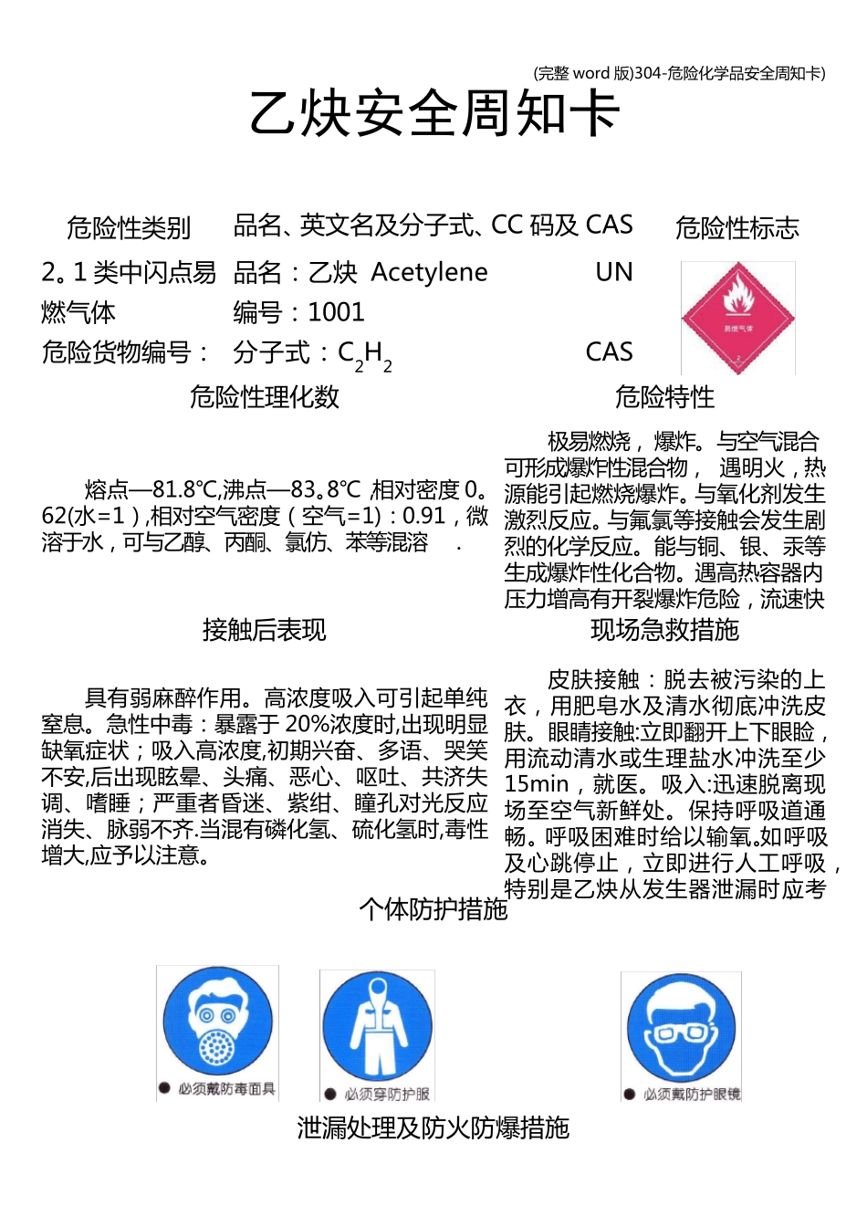 (完整word版)304危险化学品安全周知卡)_第1页