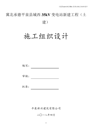(完整word版)35kv变电站施工组织设计