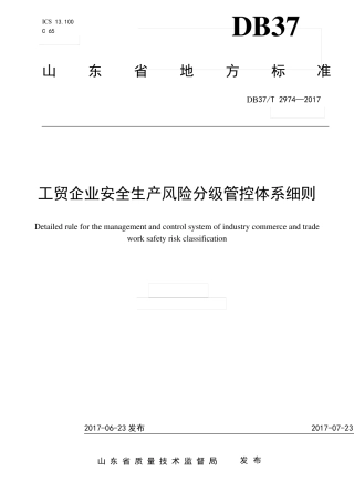 (完整word版)DB37T29742017工贸企业安全生产风险分级管控体系细则