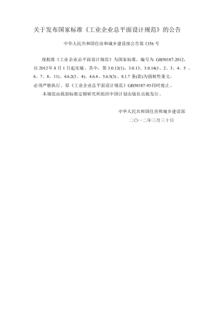 (完整word版)GB501872012工业企业总平面设计规范