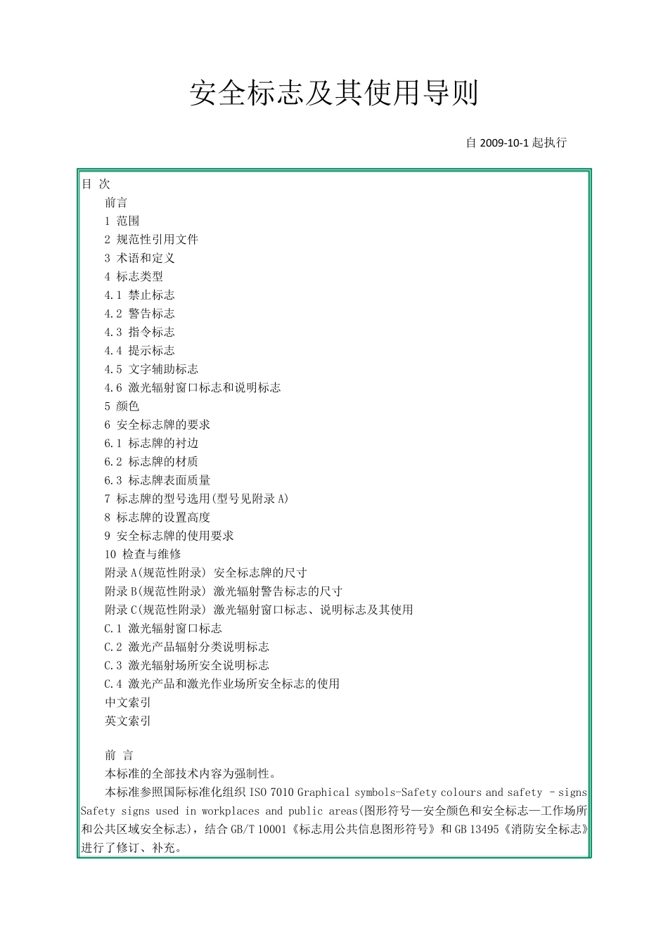 (完整word版)GB28942008安全标志及其使用导则_第1页