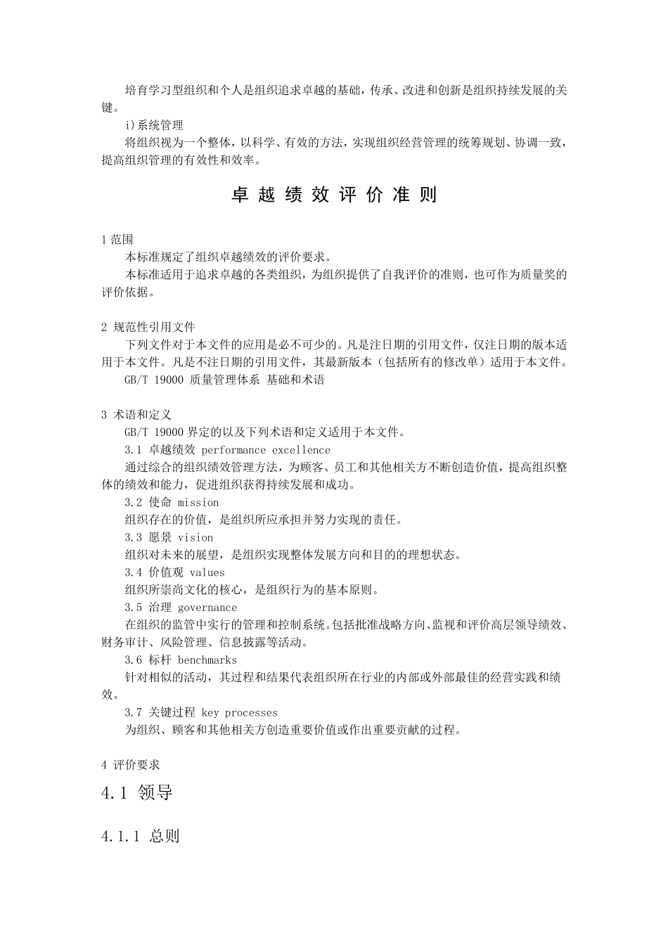 (完整word版)GBT195802012《卓越绩效评价准则》_第2页