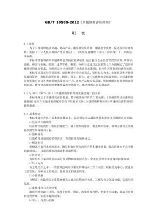 (完整word版)GBT195802012《卓越绩效评价准则》