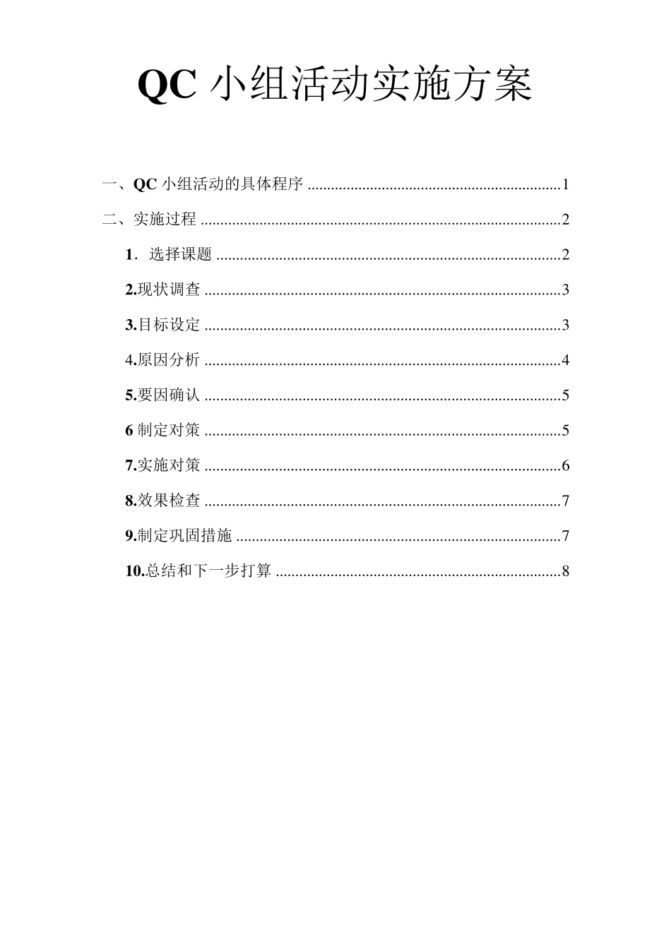 (完整word版)QC小组活动方案_第1页