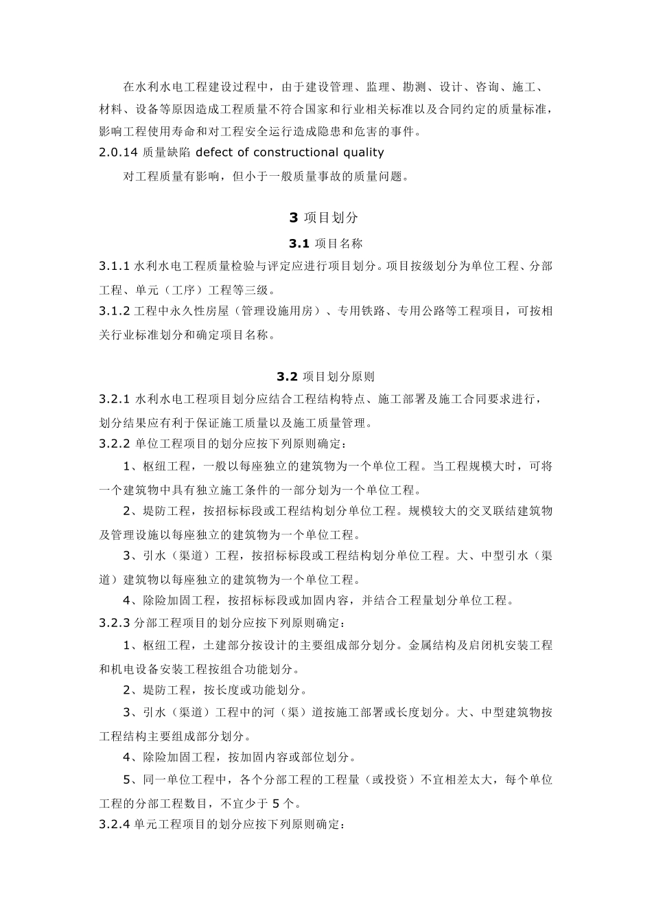 (完整word版)SL1762007水利水电工程施工质量检验与评定规程_第3页