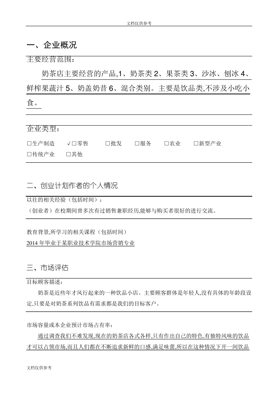 (完整word版)SYB奶茶店创业计划书_第2页