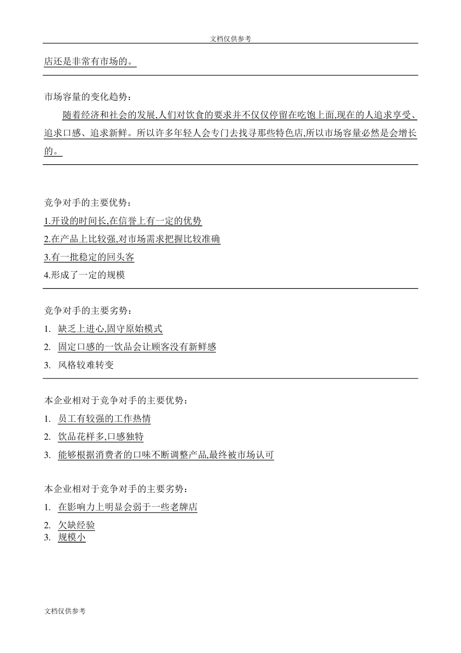 (完整word版)SYB奶茶店创业计划书_第3页