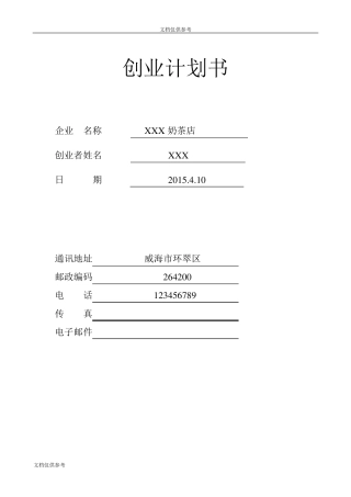 (完整word版)SYB奶茶店创业计划书