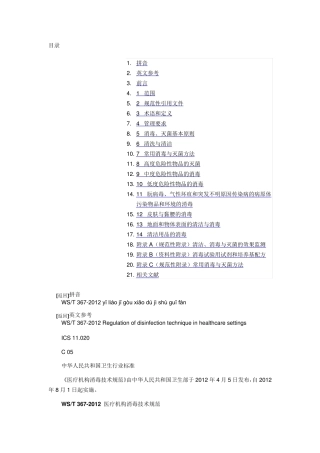 (完整word版)WST3672012医疗机构消毒技术规范
