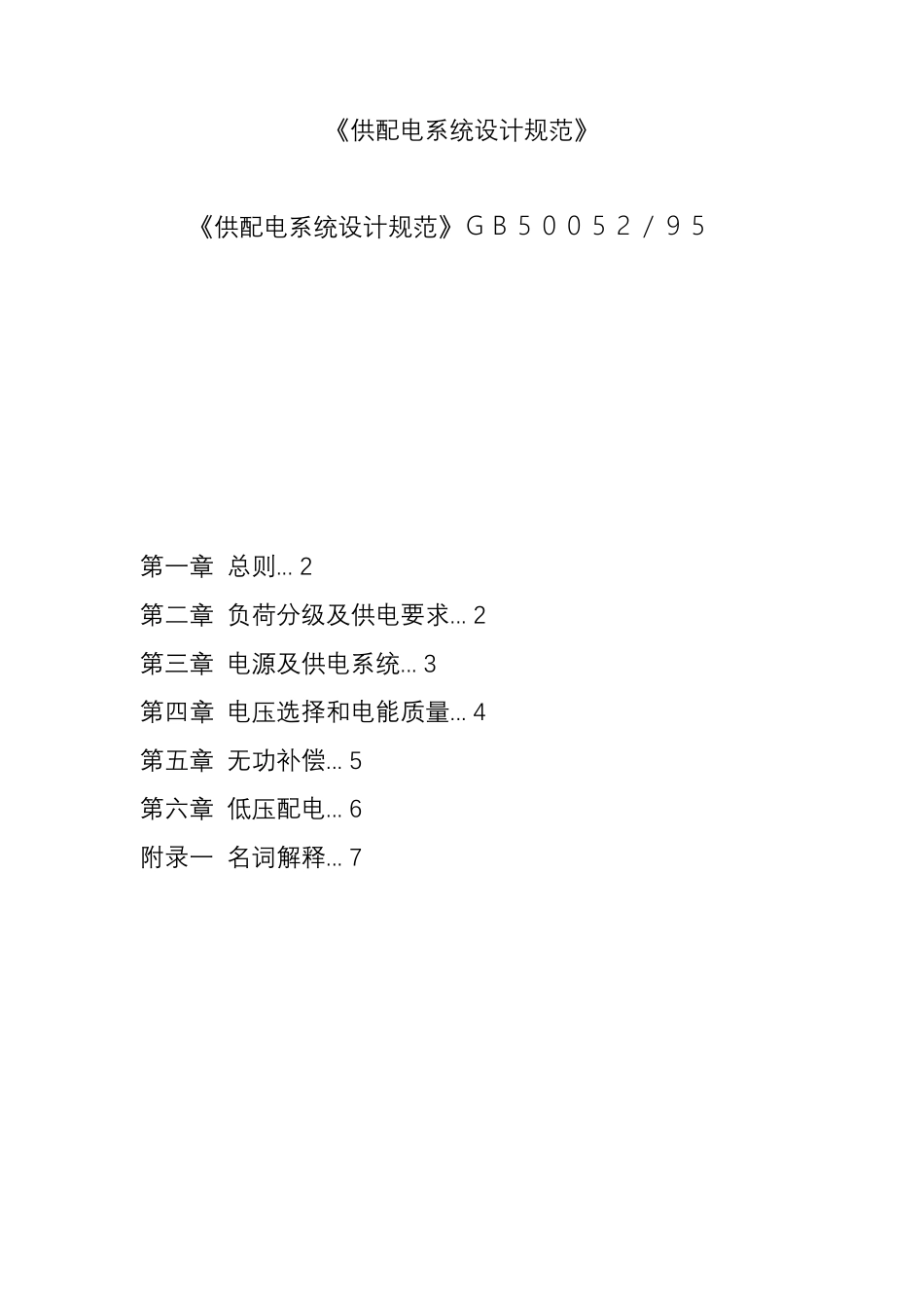 (完整word版)《供配电系统设计规范》_第1页