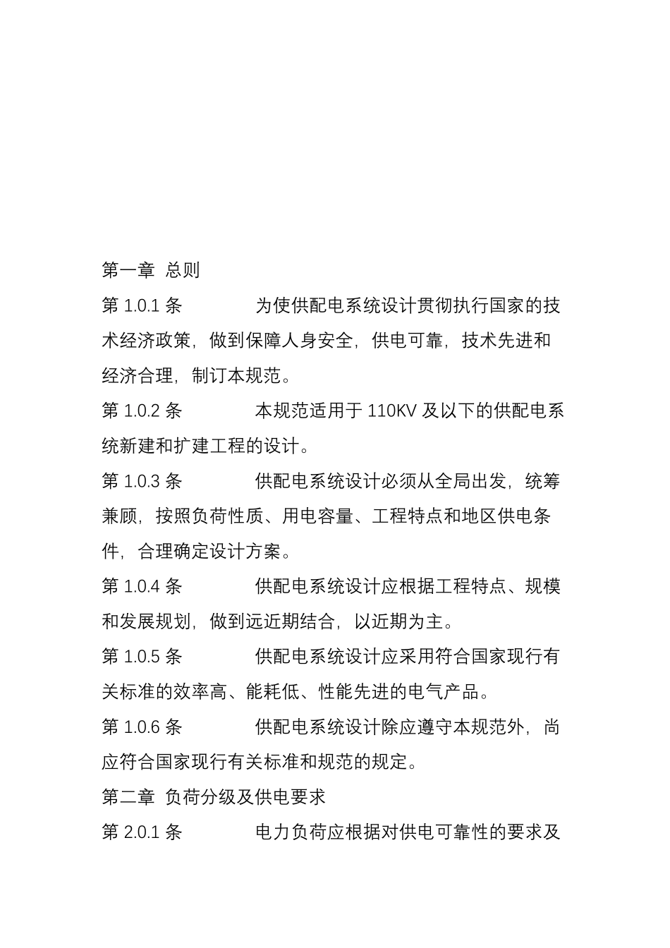 (完整word版)《供配电系统设计规范》_第2页