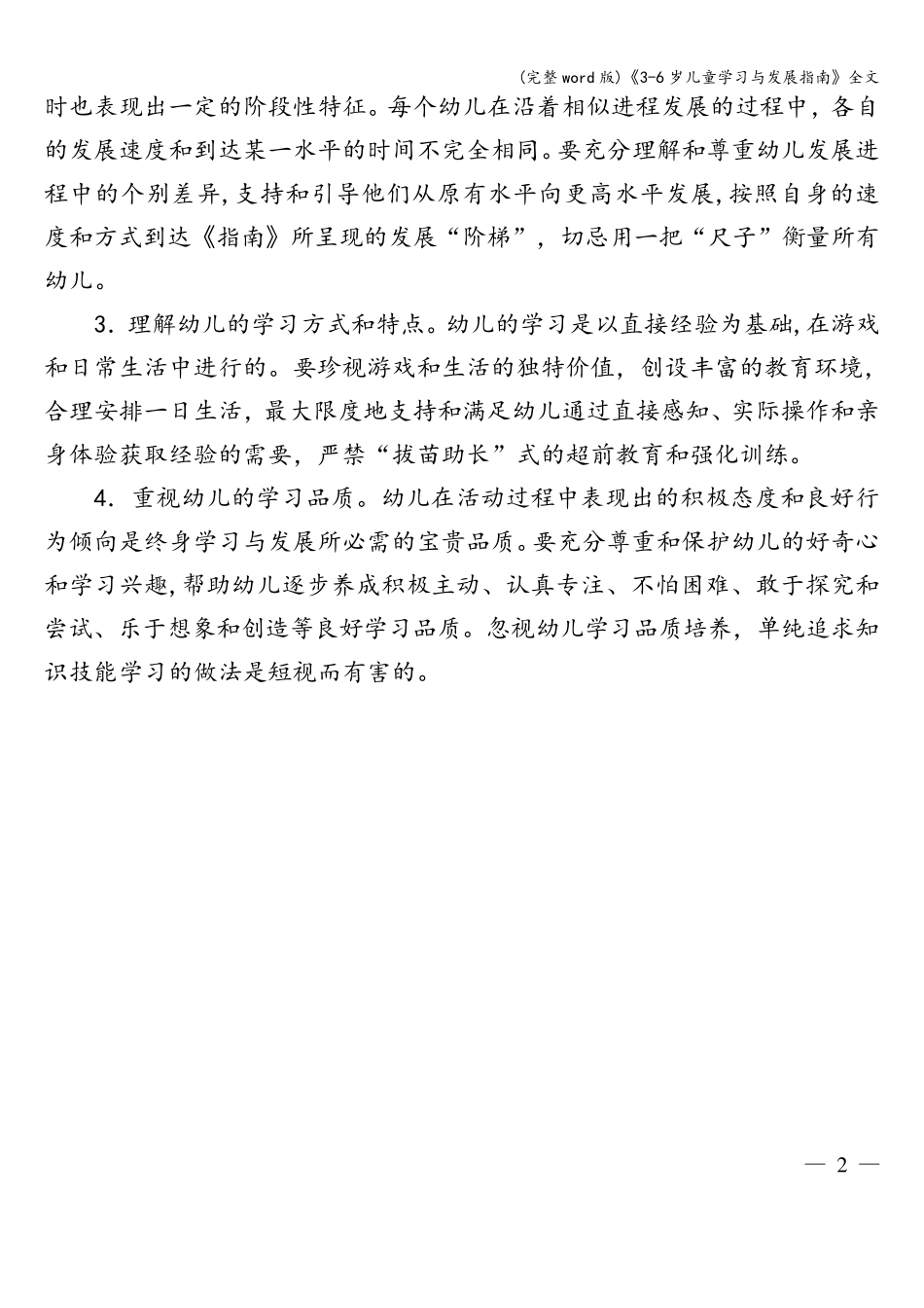 (完整word版)《36岁儿童学习与发展指南》全文_第3页