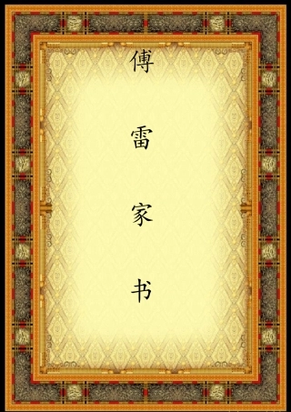 (完整word版)《傅雷家书》知识点归纳