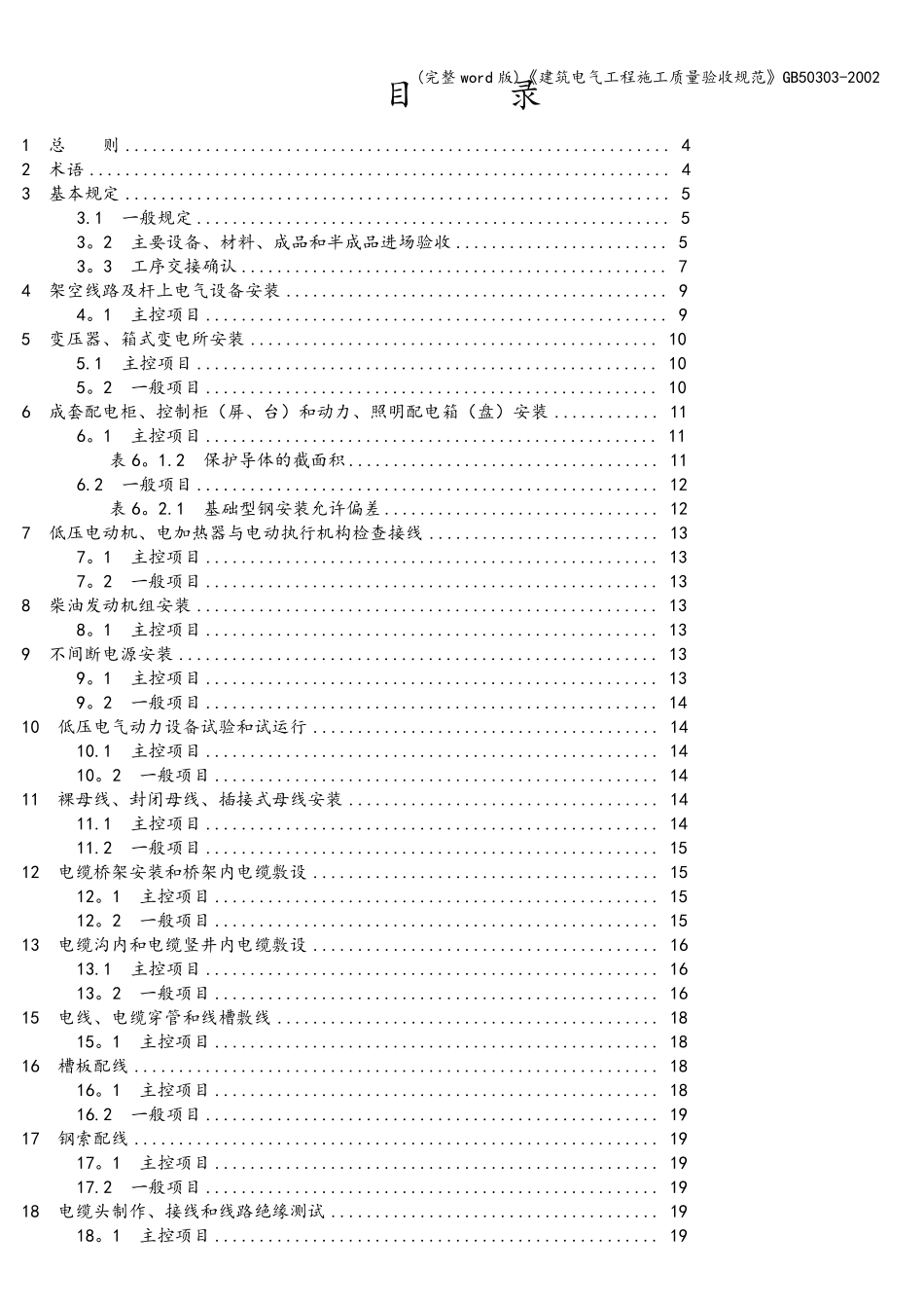 (完整word版)《建筑电气工程施工质量验收规范》503032002_第2页