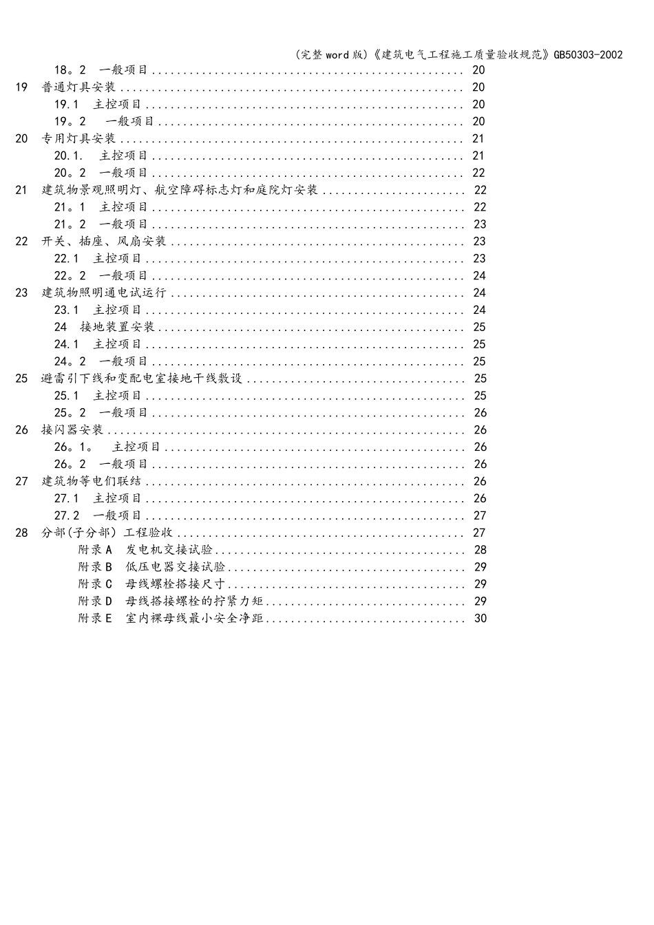 (完整word版)《建筑电气工程施工质量验收规范》503032002_第3页