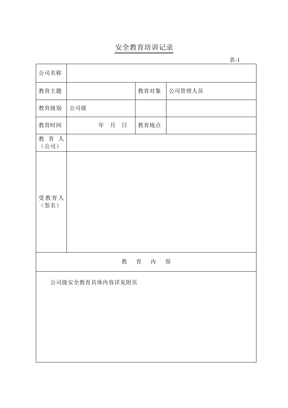 (完整word版)三级安全教育资料_第1页