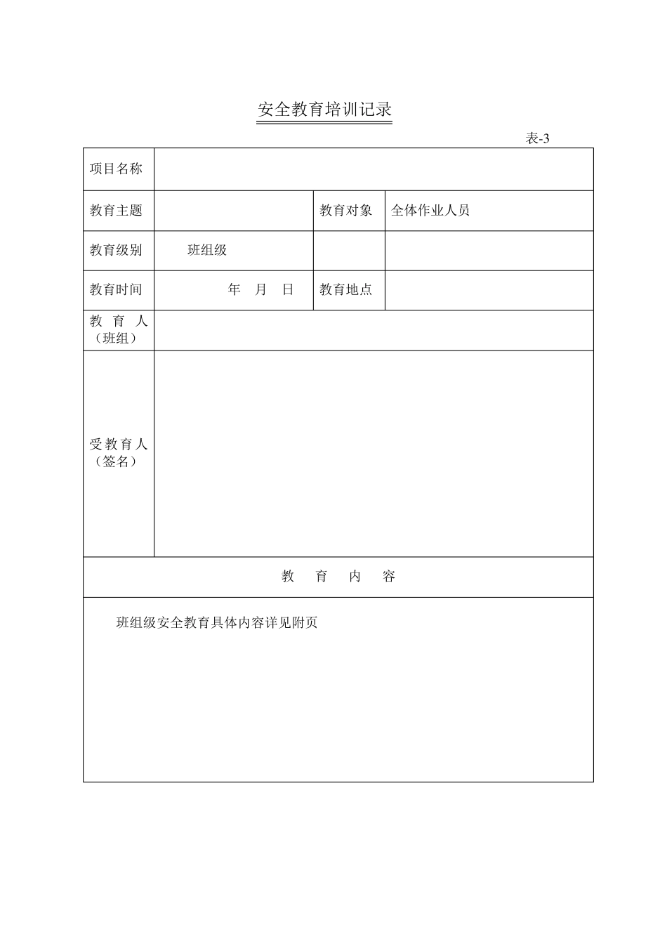 (完整word版)三级安全教育资料_第3页