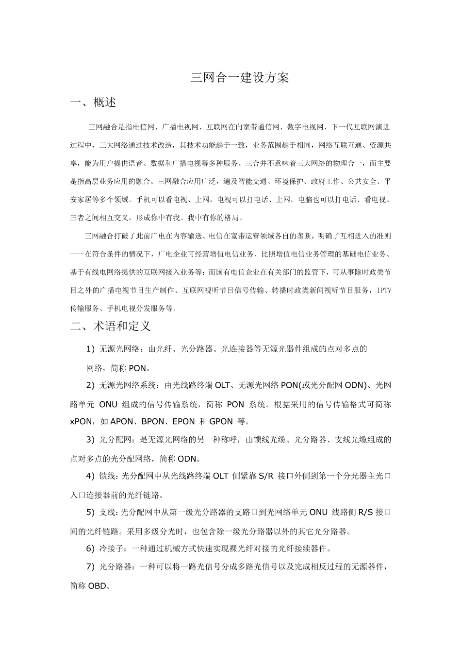 (完整word版)三网合一建设方案_第1页