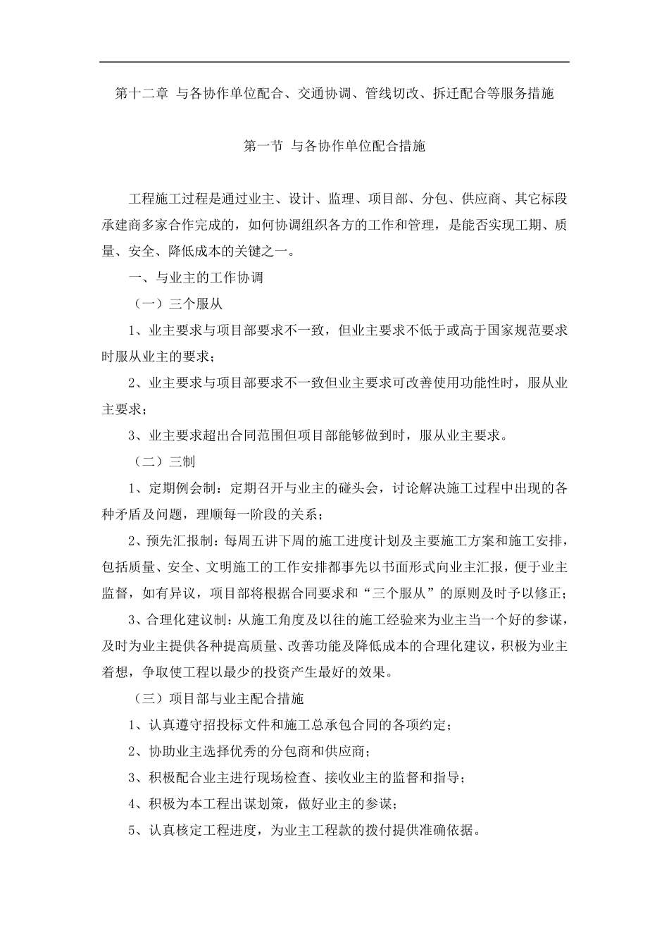 (完整word版)与各协作单位配合、交通协调、管线切改、拆迁配合等服务措施_第1页