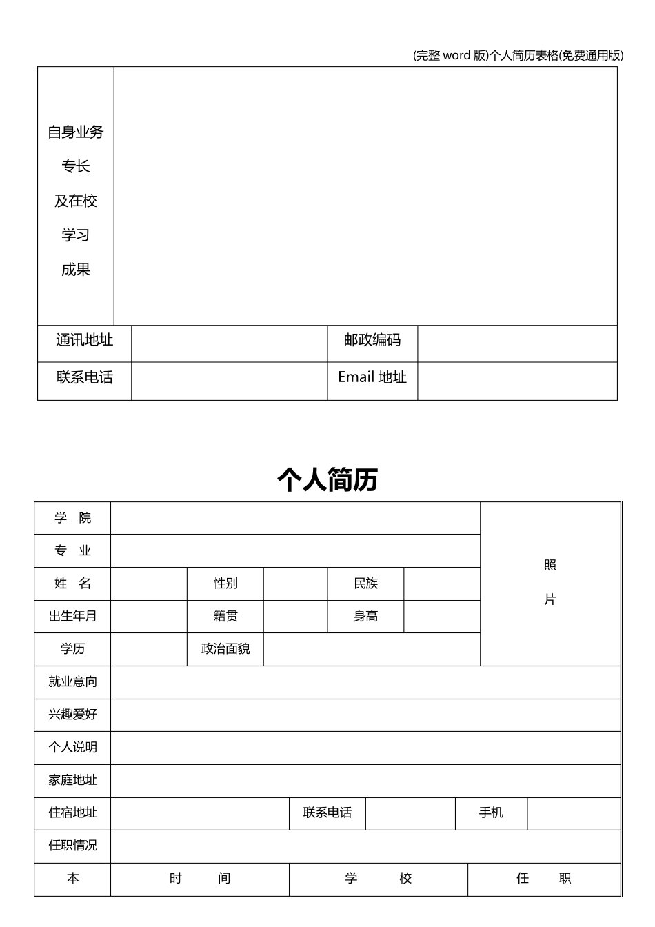 (完整word版)个人简历表格(免费通用版)_第2页