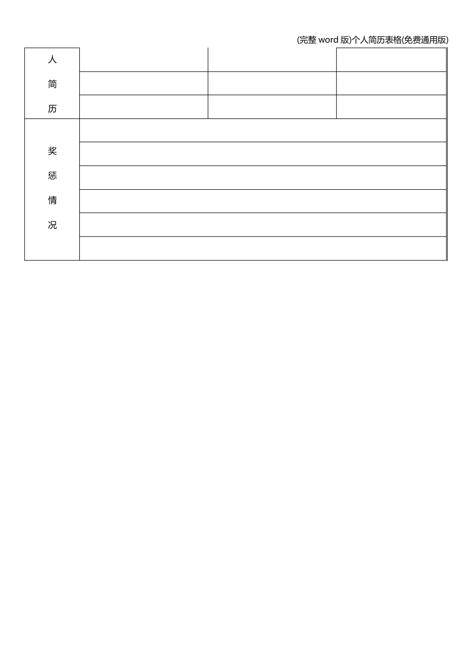 (完整word版)个人简历表格(免费通用版)_第3页
