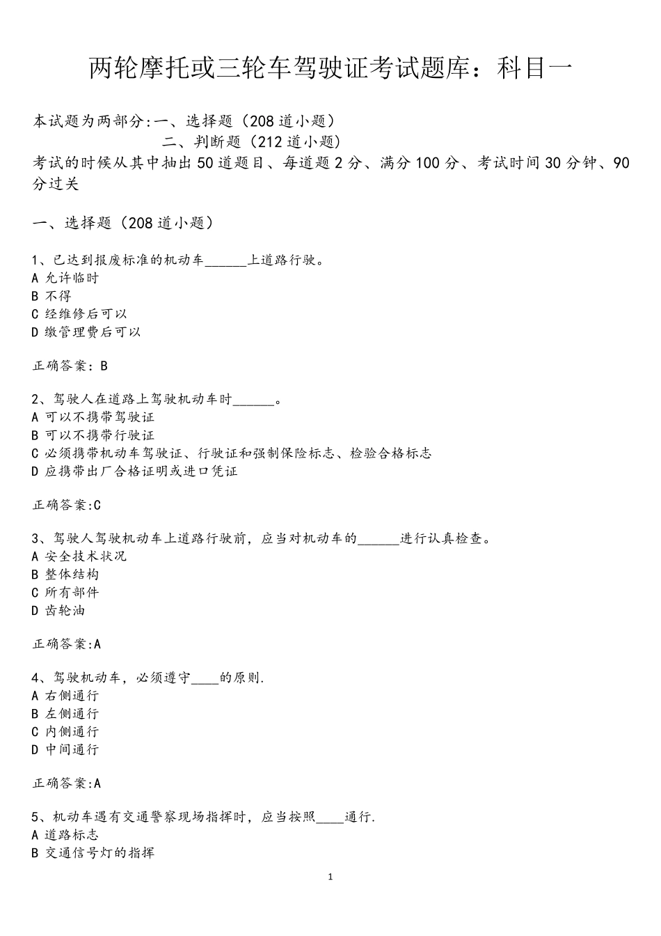 (完整word版)两轮摩托或三轮车驾驶证考试题库：科目一_第1页