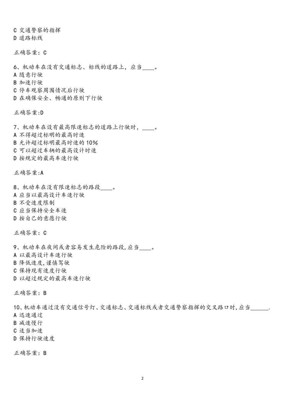 (完整word版)两轮摩托或三轮车驾驶证考试题库：科目一_第2页