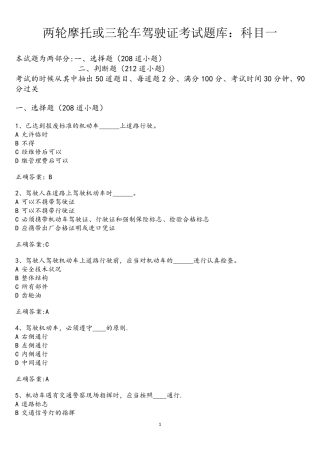 (完整word版)两轮摩托或三轮车驾驶证考试题库：科目一