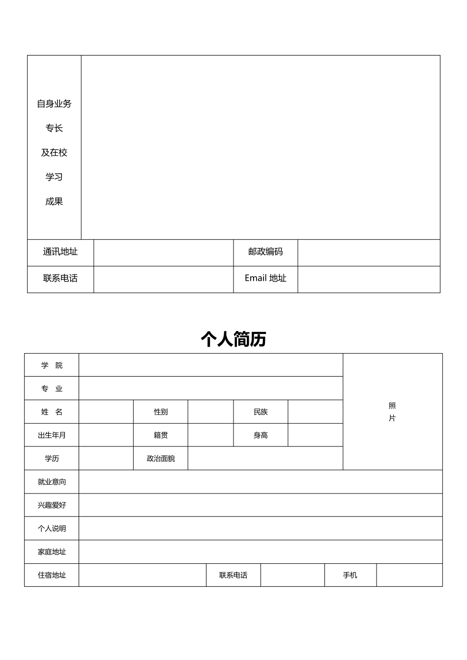 (完整word版)个人简历表格(通用版)_第2页