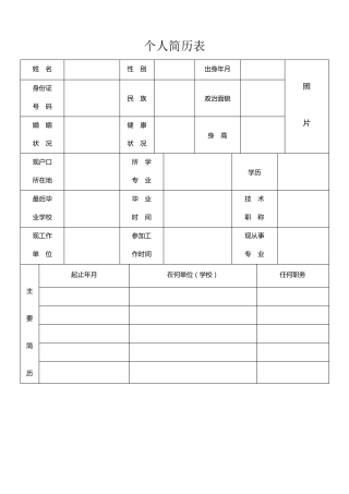 (完整word版)个人简历表格(通用版)
