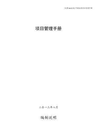 (完整word版)中建五局项目管理手册
