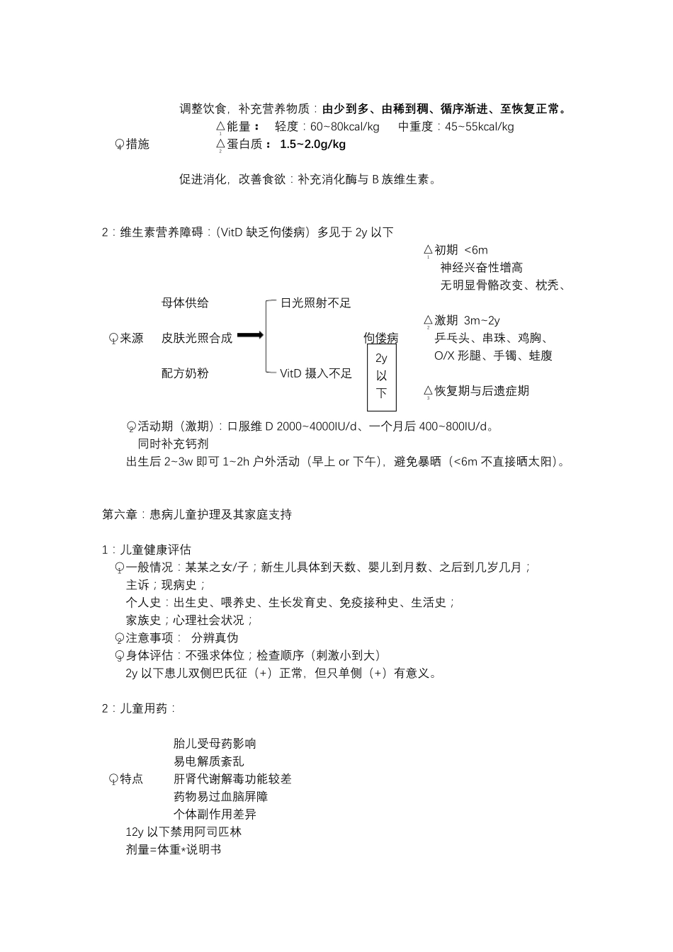 (完整word版)人卫版儿科护理学第六版课程总结,推荐文档_第3页