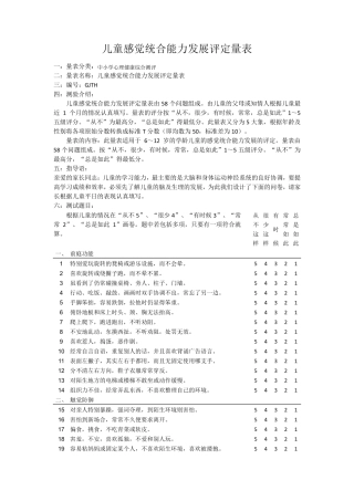 (完整word版)儿童感觉统合能力发展评定量表