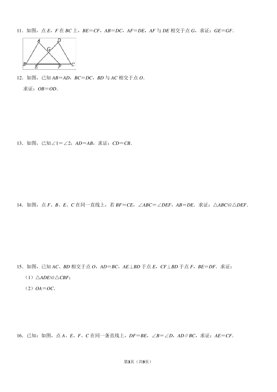 (完整word版)全等三角形基础练习题_第3页