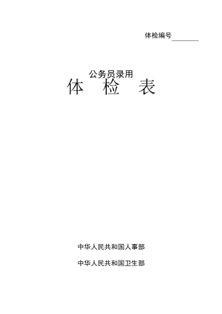 (完整word版)公务员录用体检表